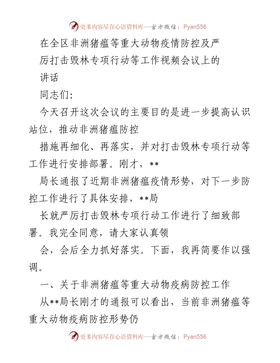 [发言] 全区非洲猪瘟防控及打击毁林专项行动工作视频会议 - 强化防控与监管，确保生猪产业安全.docx_第1页