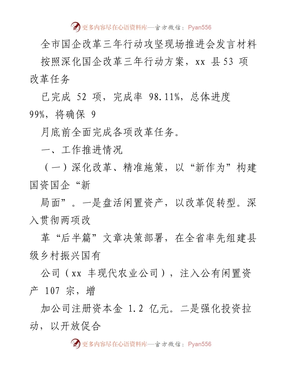 [发言] 全市国企改革三年行动攻坚现场推进会 - 全市国企改革进展及新举措总结.docx_第1页