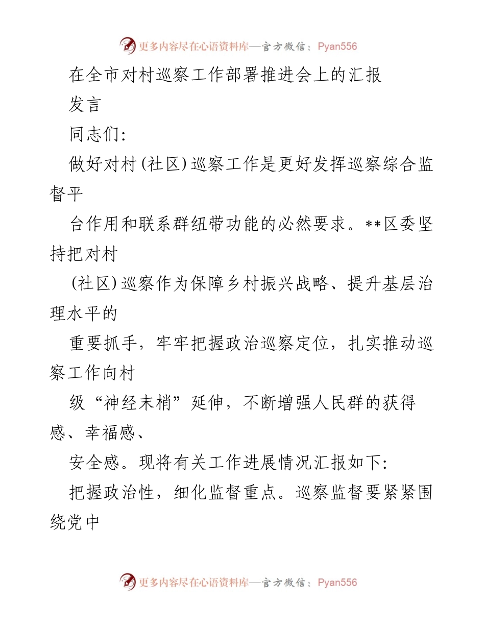 [发言] 全市对村巡察工作部署推进会 - 加强对村巡察工作，提升乡村振兴与基层治理水平.docx_第1页