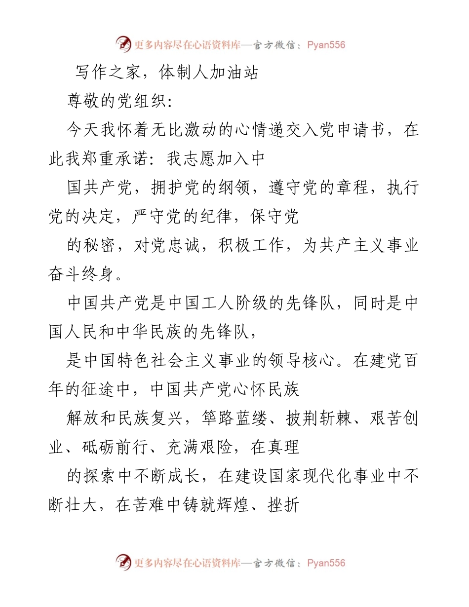 [发言] 入党申请 - 我志愿加入中国共产党：奋斗与使命的承诺.docx_第1页