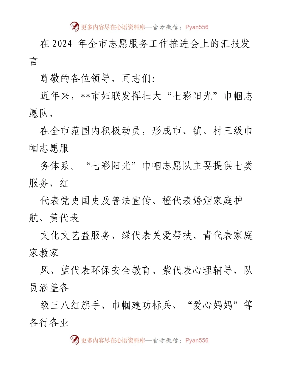 [发言] 全市志愿服务工作推进会 - “七彩阳光”巾帼志愿队的服务成效与发展策略.docx_第1页