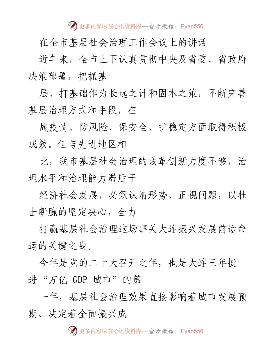 [发言] 全市基层社会治理工作会议 - 加强基层社会治理，推动大连振兴发展.docx_第1页