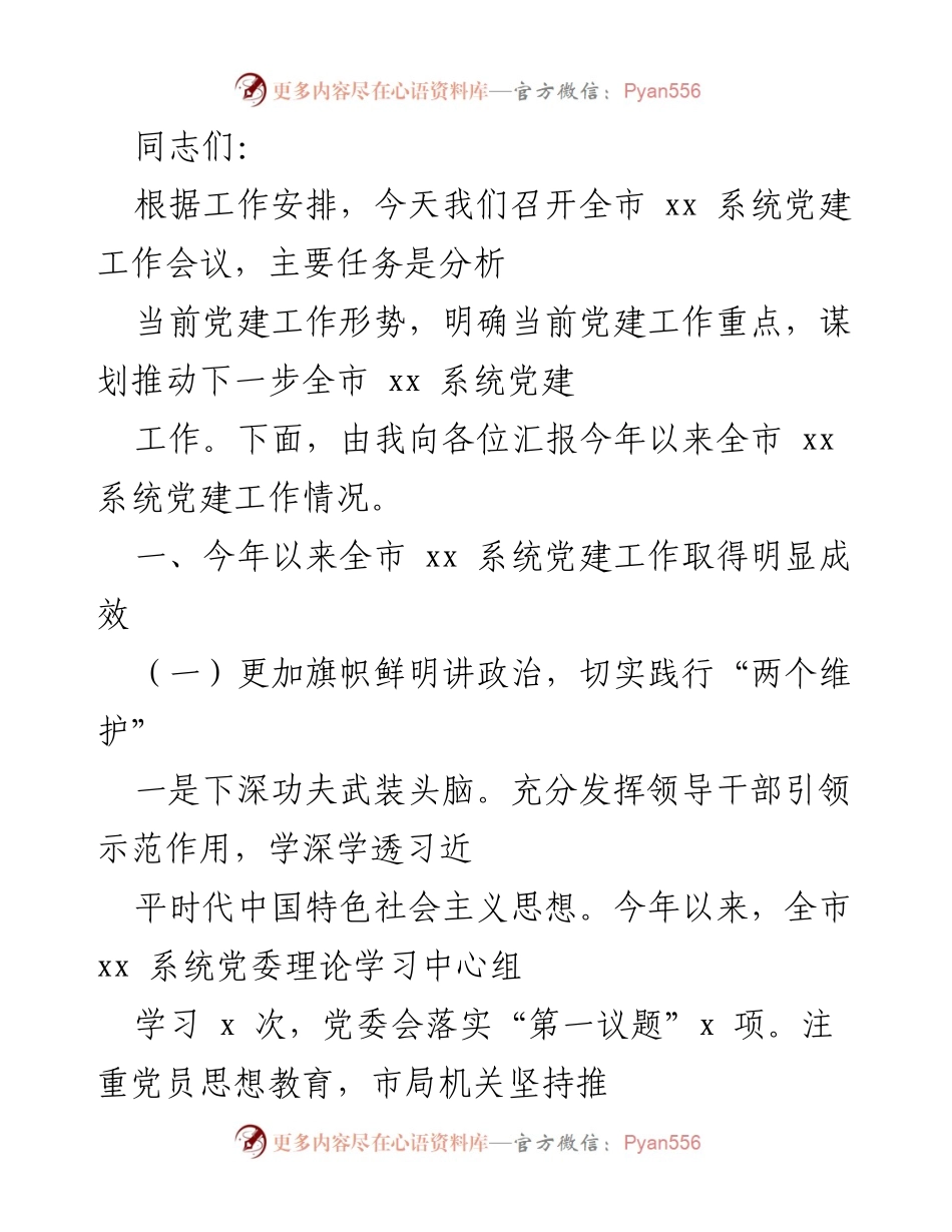 [发言] 全市党建工作会议 - 全市xx系统党建工作情况汇报.docx_第1页