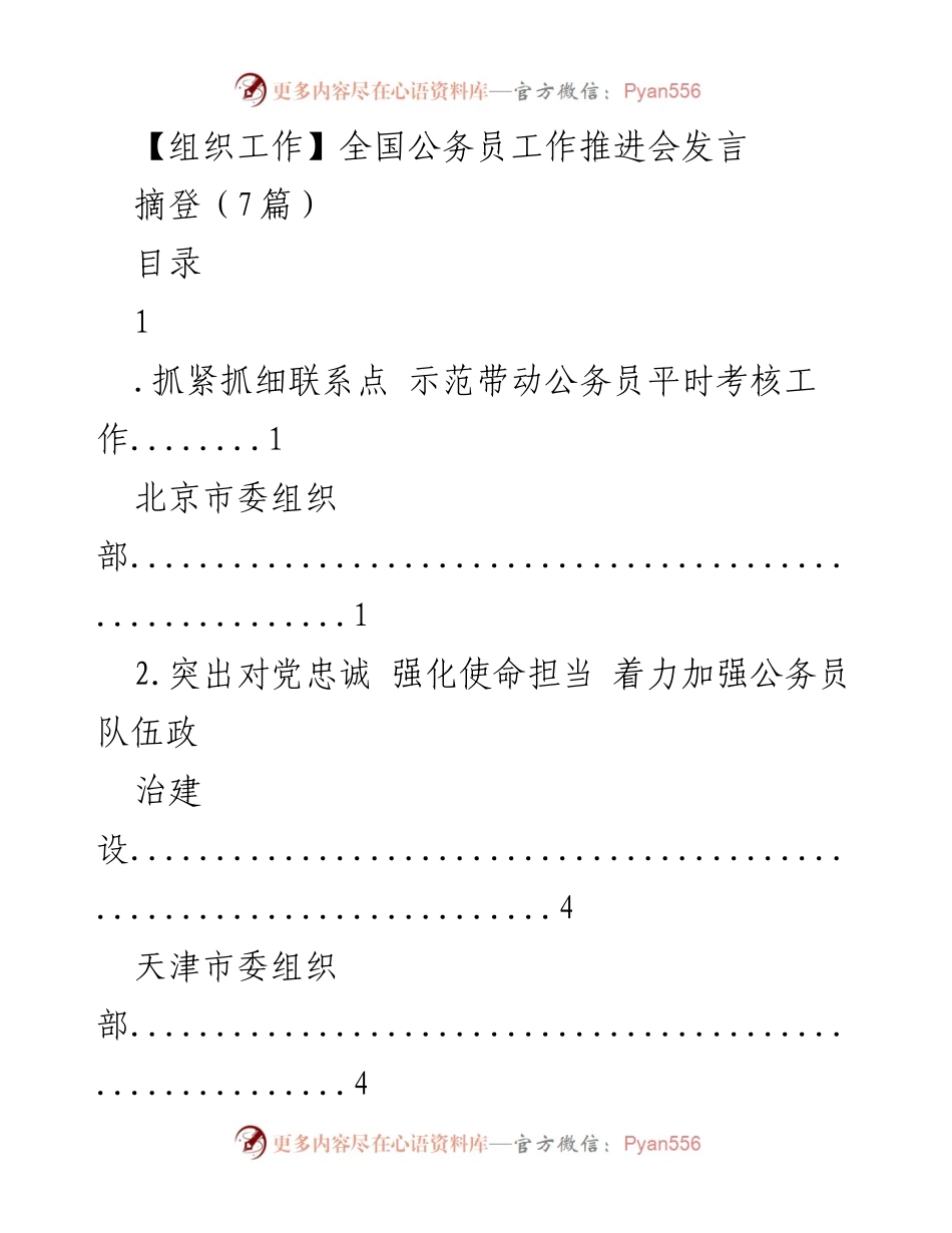 [发言] 全国公务员工作推进会 - 加强公务员队伍建设与考核的有效措施.docx_第1页