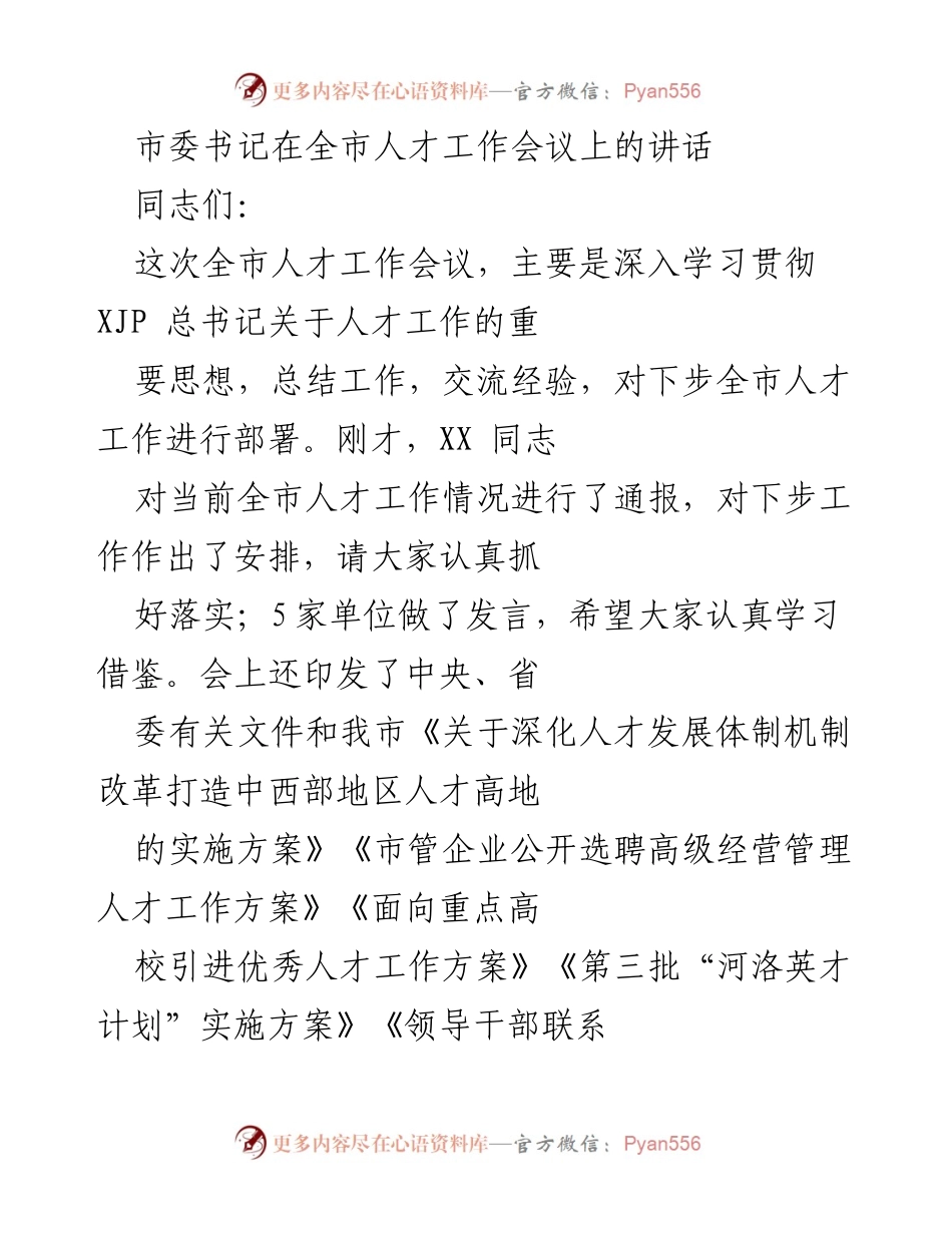 [发言] 全市人才工作会议 - 深入学习贯彻人才工作重要思想，推动全市人才发展新局面.docx_第1页