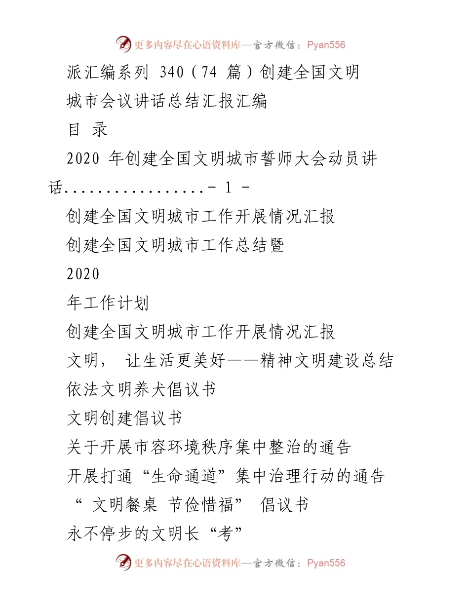 [发言] 全国文明城市创建工作交流会 - 创建全国文明城市的经验与展望.docx_第1页
