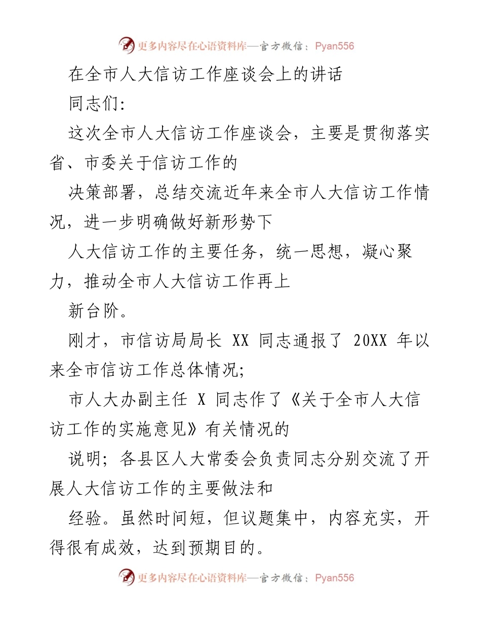 [发言] 全市人大信访工作座谈会 - 强化责任担当，推动人大信访工作再上新台阶.docx_第1页
