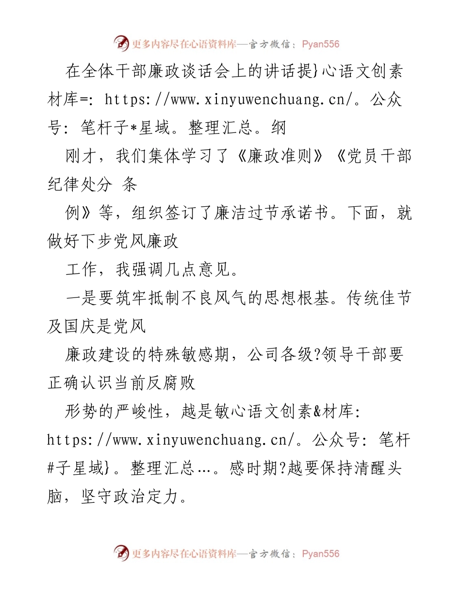 [发言] 全体干部廉政谈话会 - 加强党风廉政建设，筑牢反腐防线.docx_第1页