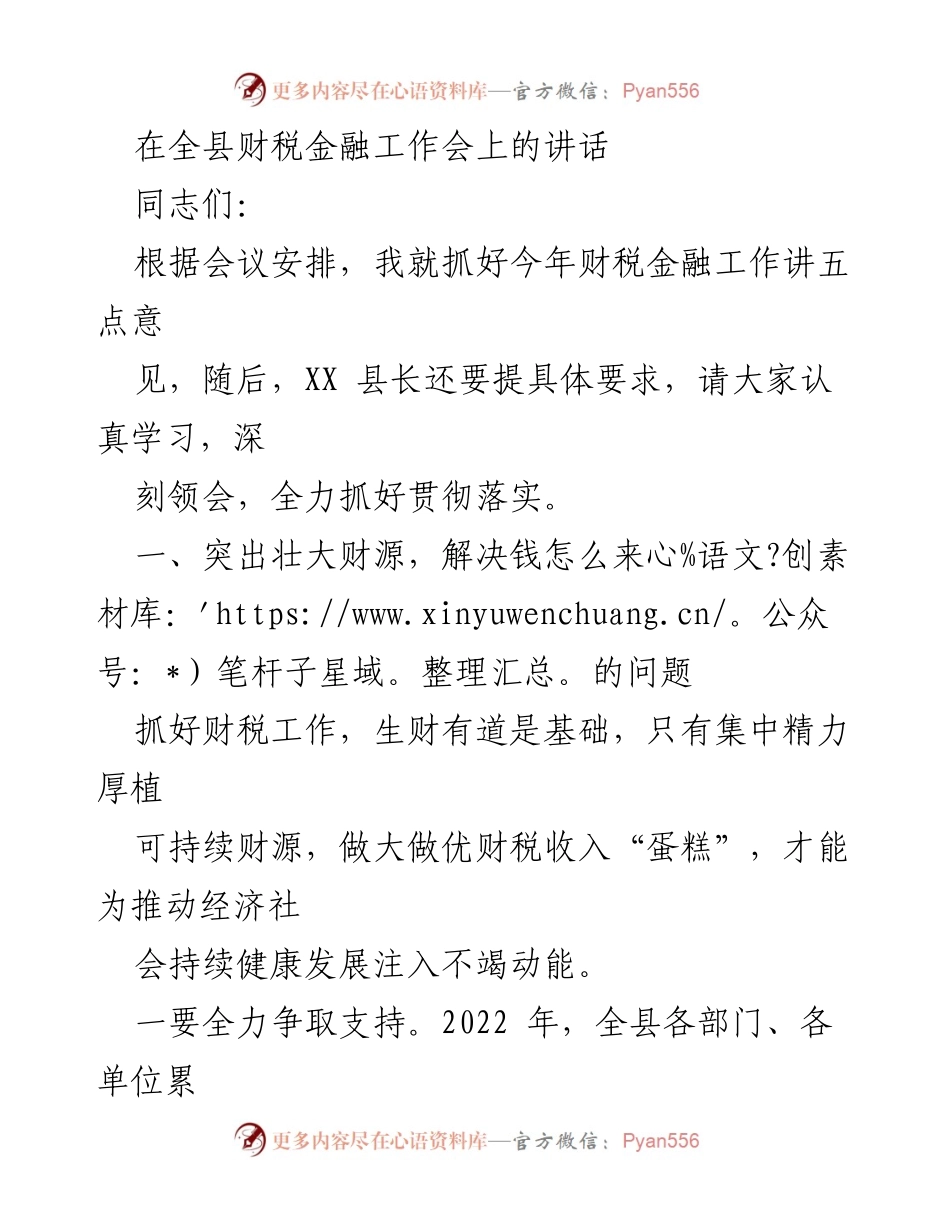 [发言] 全县财税金融工作会 - 抓好财税金融工作，推动经济高质量发展.docx_第1页