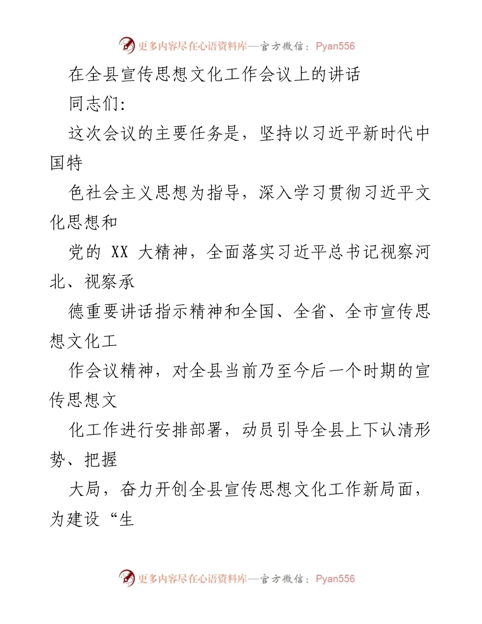 [发言] 全县宣传思想文化工作会议 - 深入学习贯彻习近平文化思想，推动宣传思想文化工作新局面.docx_第1页