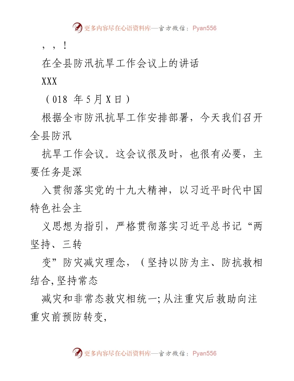 [发言] 全县防汛抗旱工作会议讲话要点.docx_第1页