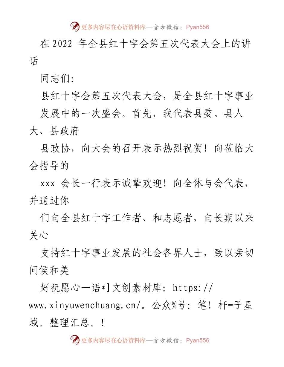 [发言] 全县红十字会第五次代表大会 - 弘扬红十字精神，推动人道事业发展.docx_第1页
