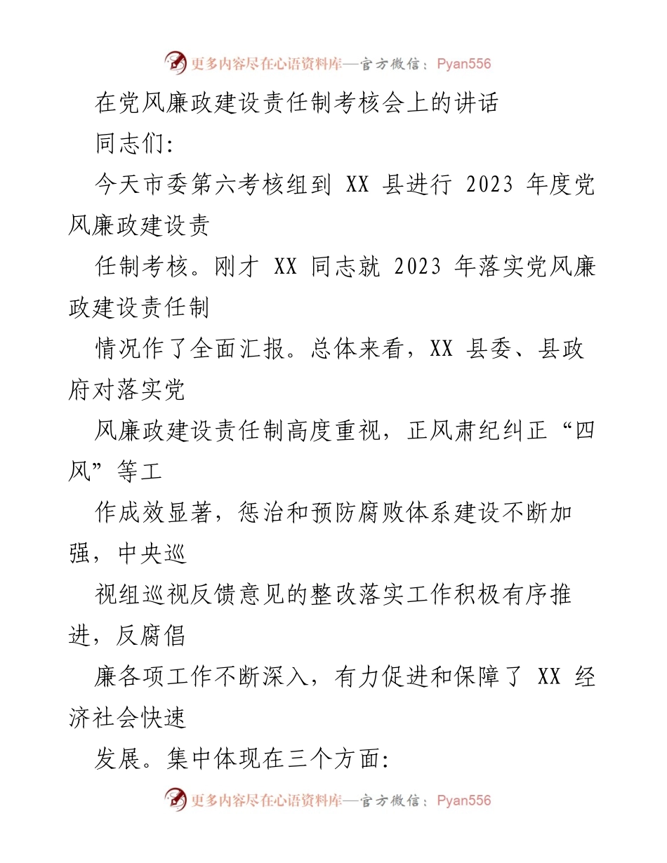 [发言] 党风廉政建设责任制考核会 - 2023年度党风廉政建设责任制考核讲话.docx_第1页