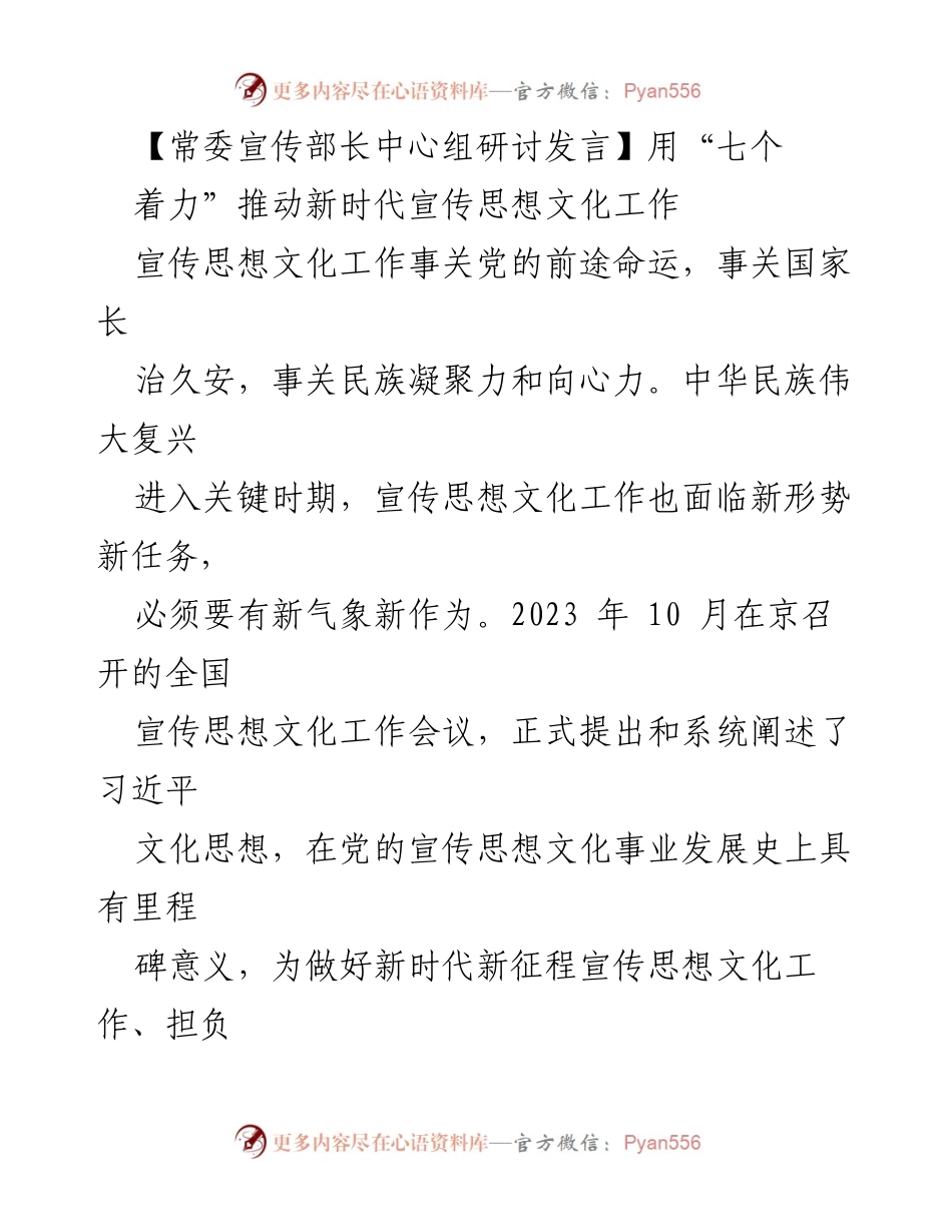 [发言] 全国宣传思想文化工作会议 - 用“七个着力”推动新时代宣传思想文化工作.docx_第1页