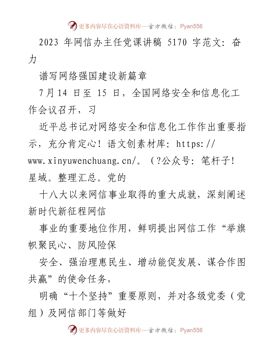 [发言] 全国网络安全和信息化工作会议 - 深刻领悟习近平总书记关于网络强国的重要思想.docx_第1页