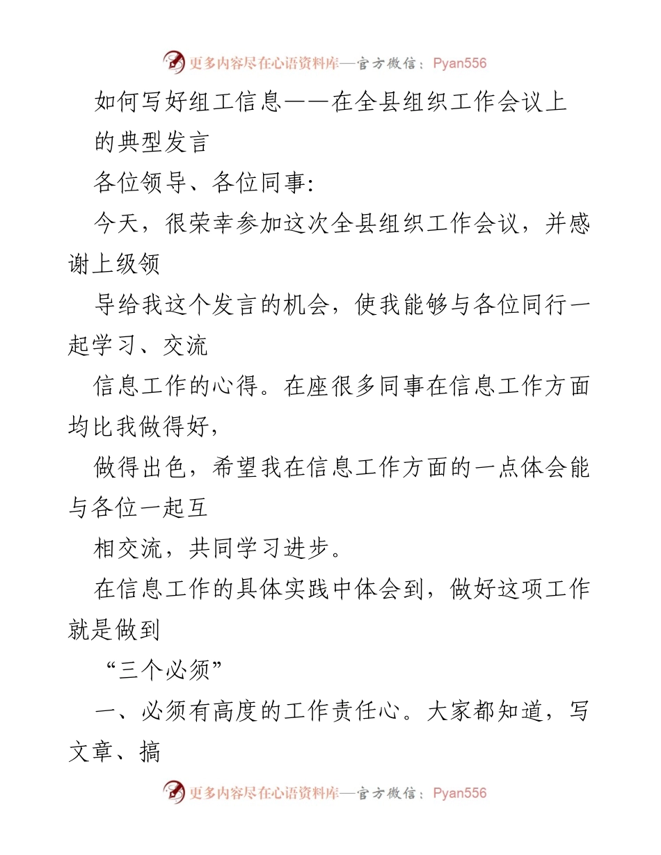 [发言] 全县组织工作会议 - 如何提升组工信息写作能力.docx_第1页