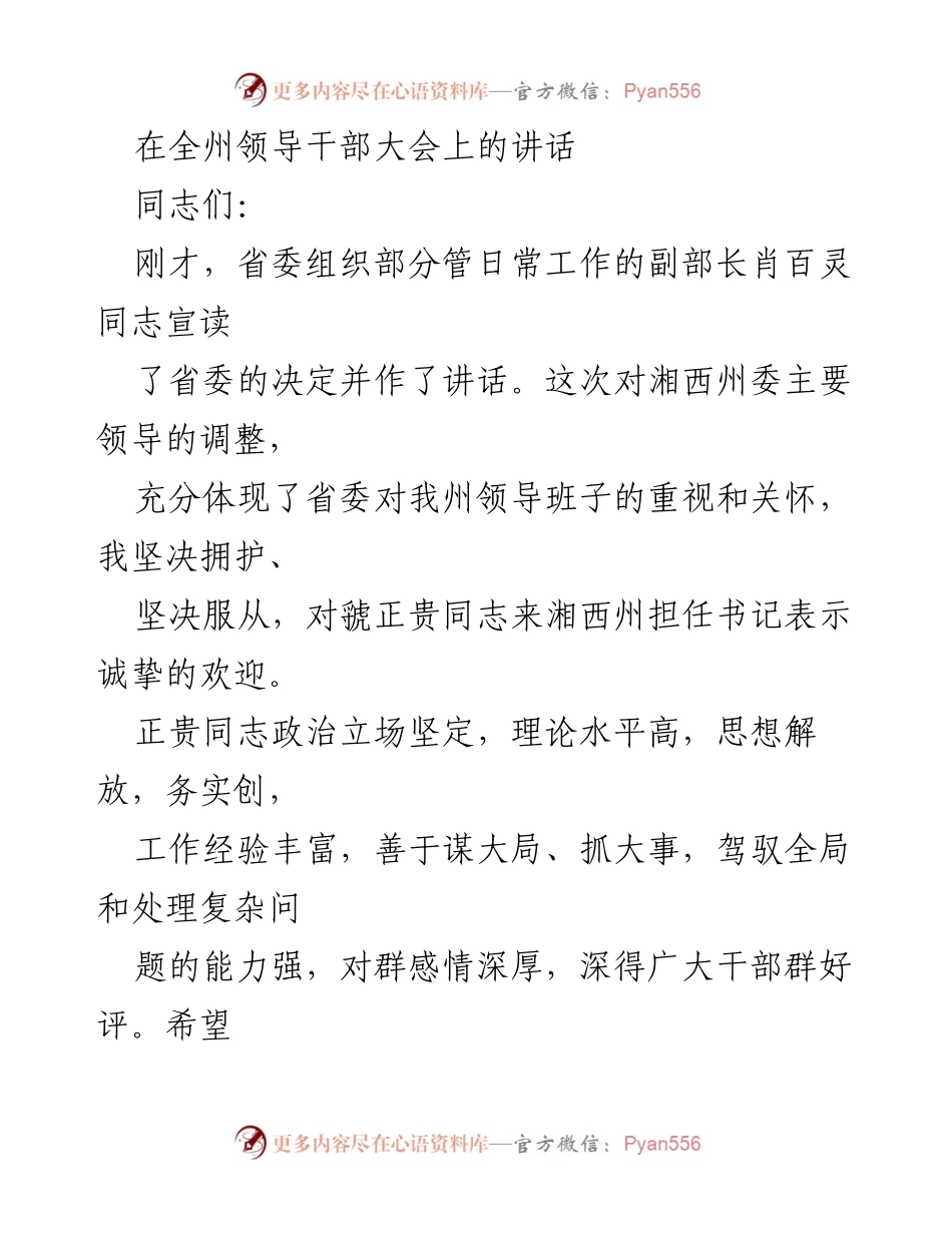 [发言] 全州领导干部大会 - 湘西州委书记卸任讲话与新书记接任寄语.docx_第1页