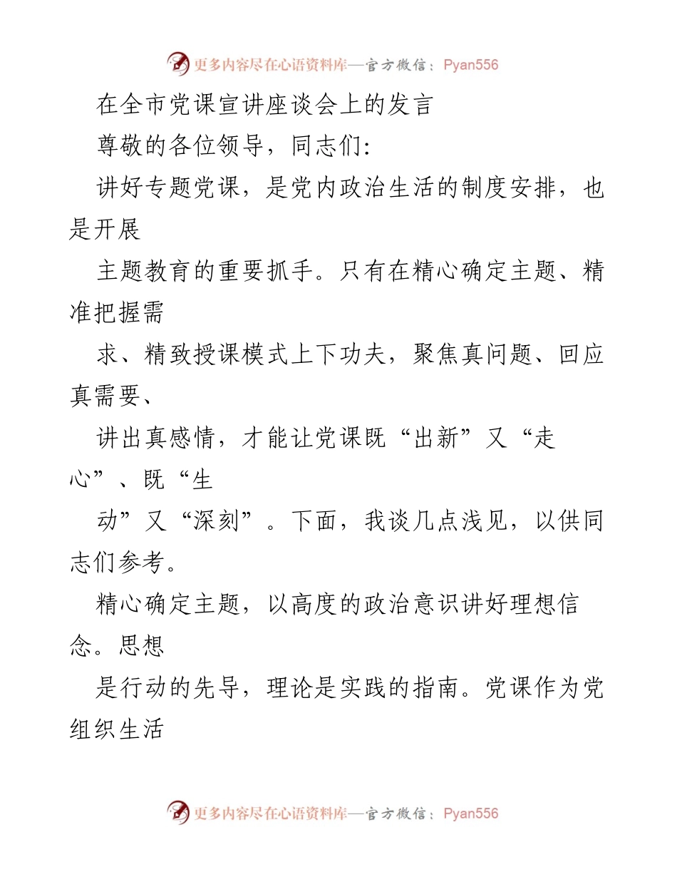 [发言] 全市党课宣讲座谈会 - 精心讲授党课，增强党员教育效果.docx_第1页