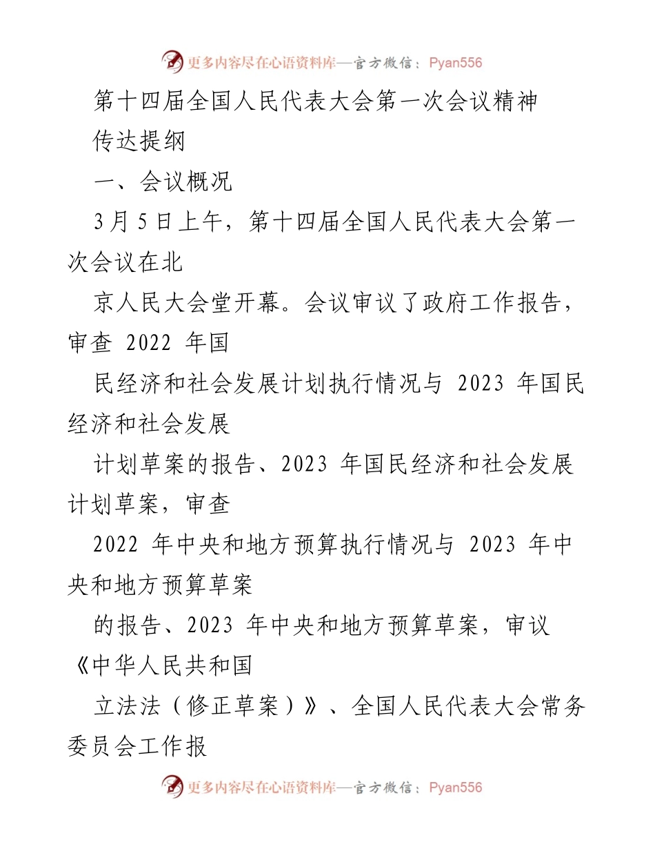 [发言] 全国人民代表大会 - 第十四届全国人民代表大会第一次会议精神传达提纲_3.docx_第1页