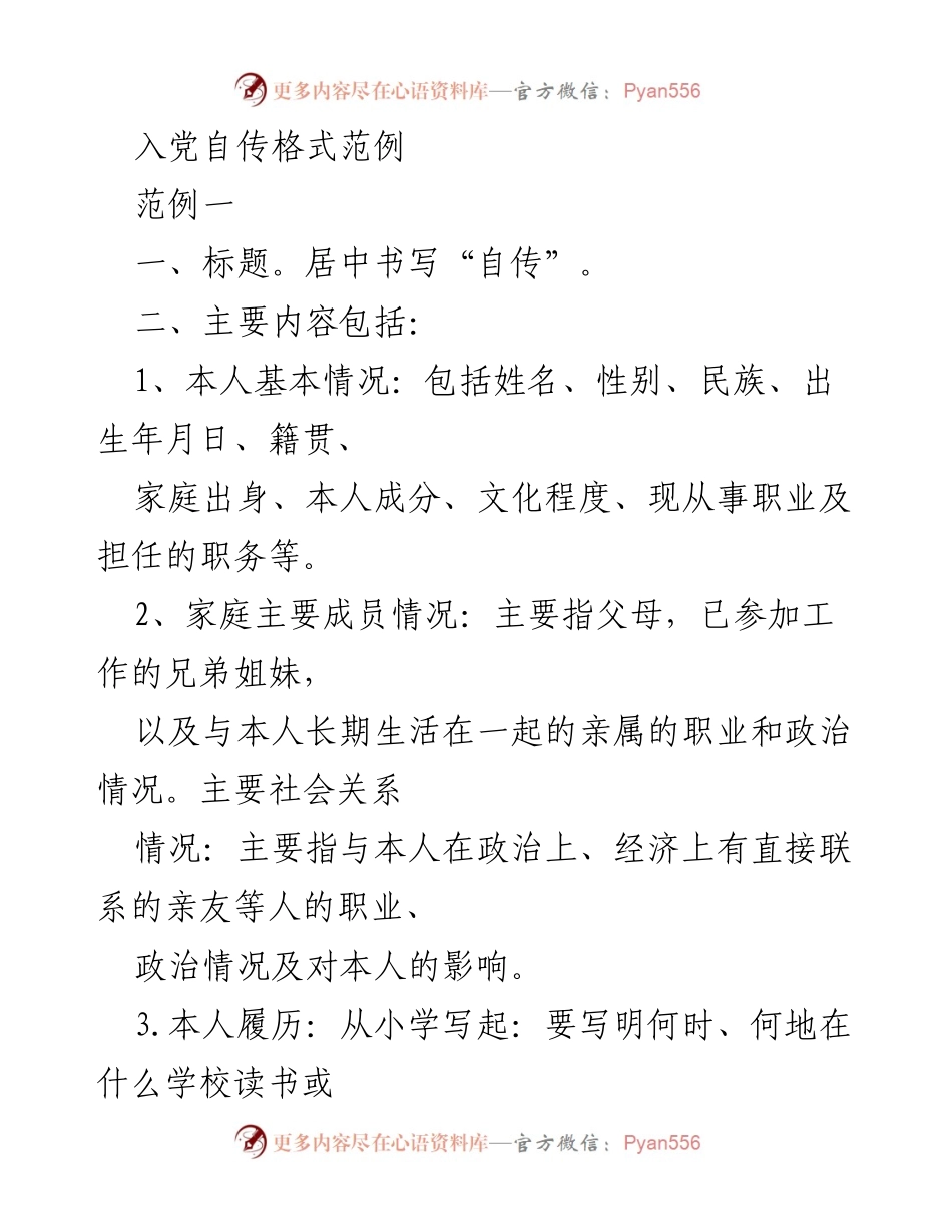 [发言] 入党自传撰写指导 - 入党自传的格式与写作要点.docx_第1页