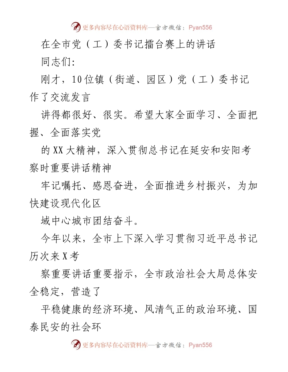 [发言] 全市党（工）委书记擂台赛 - 深入学习贯彻党的XX大精神，推动乡村振兴与社会发展.docx_第1页