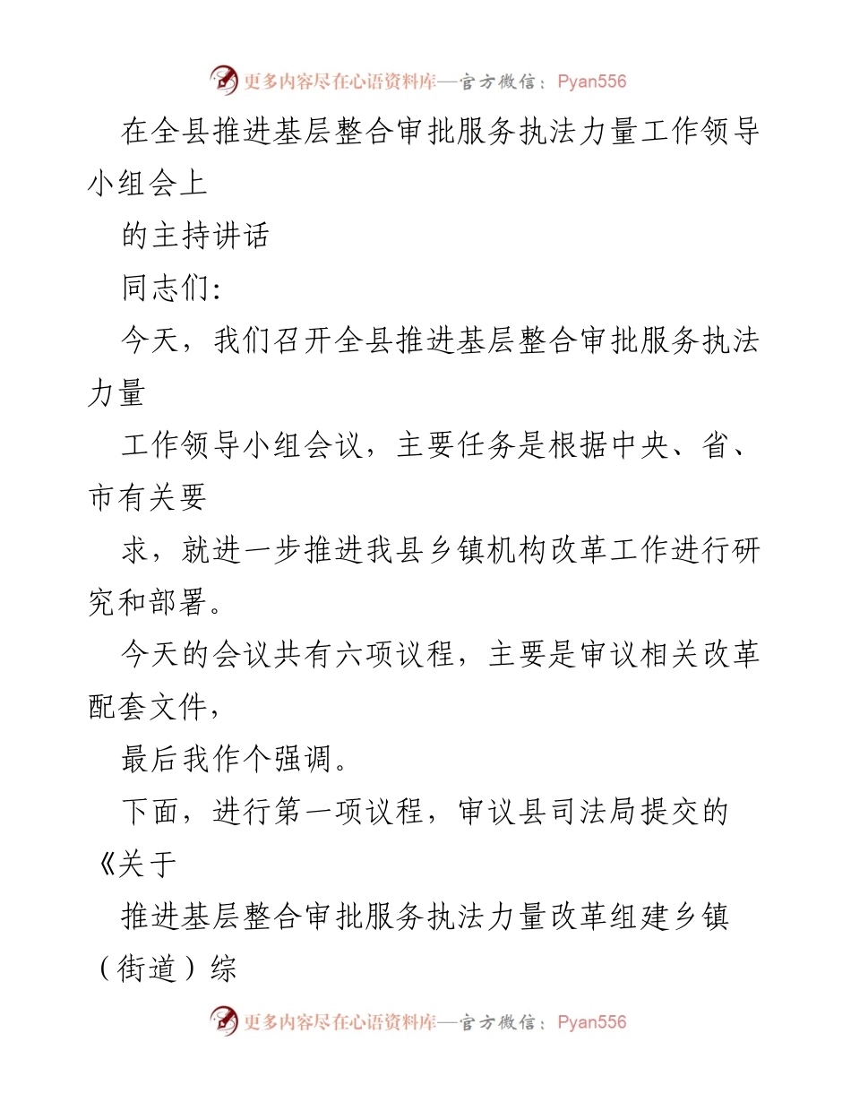 [发言] 全县推进基层整合审批服务执法力量工作领导小组会议 - 乡镇机构改革工作推进的重要性与实施方案审议.docx_第1页