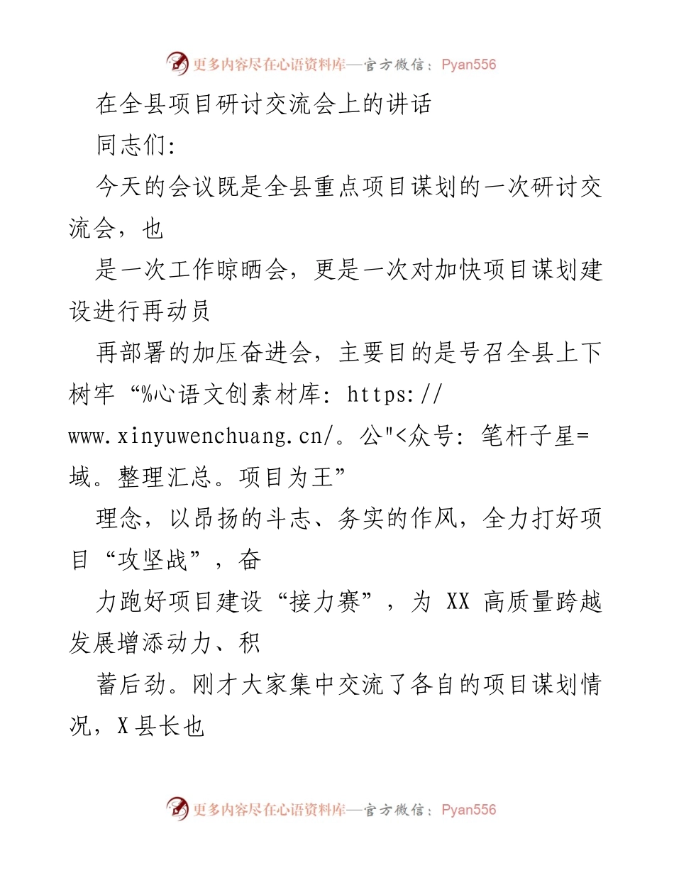 [发言] 全县项目研讨交流会 - 加快项目谋划建设，奋力推进高质量发展.docx_第1页