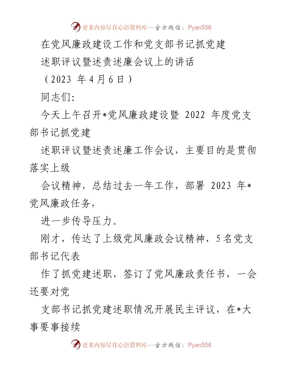 [发言] 党风廉政建设会议 - 党风廉政建设与党建述职评议的重要性.docx_第1页