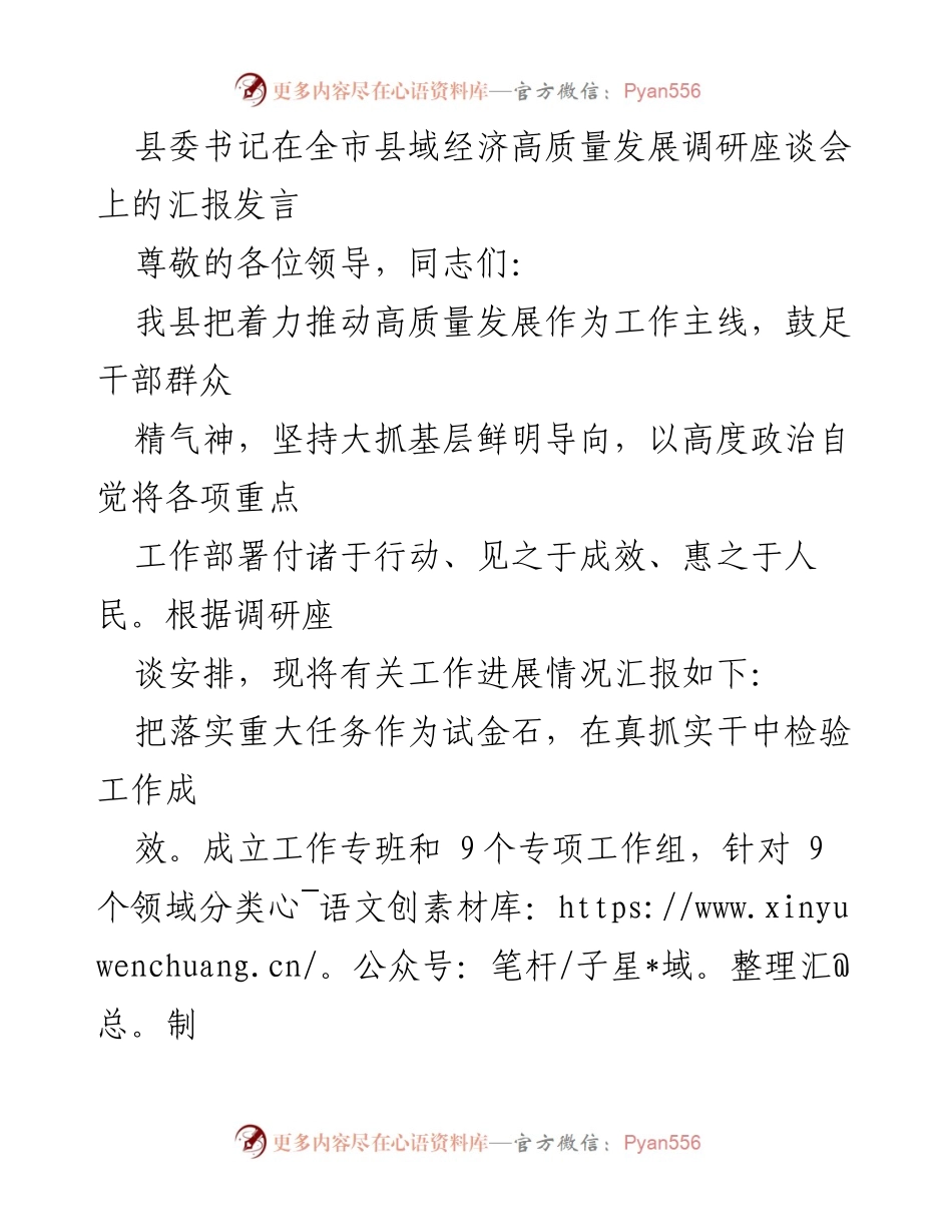 [发言] 全市县域经济高质量发展调研座谈会 - 推动高质量发展：县域经济工作进展汇报.docx_第1页