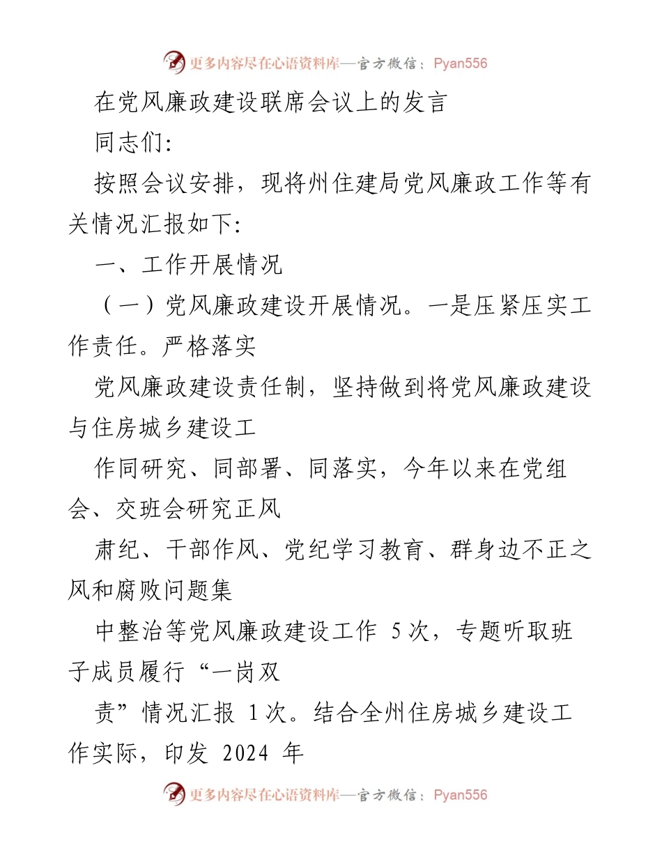[发言] 党风廉政建设联席会议 - 党风廉政建设工作汇报与教育措施.docx_第1页
