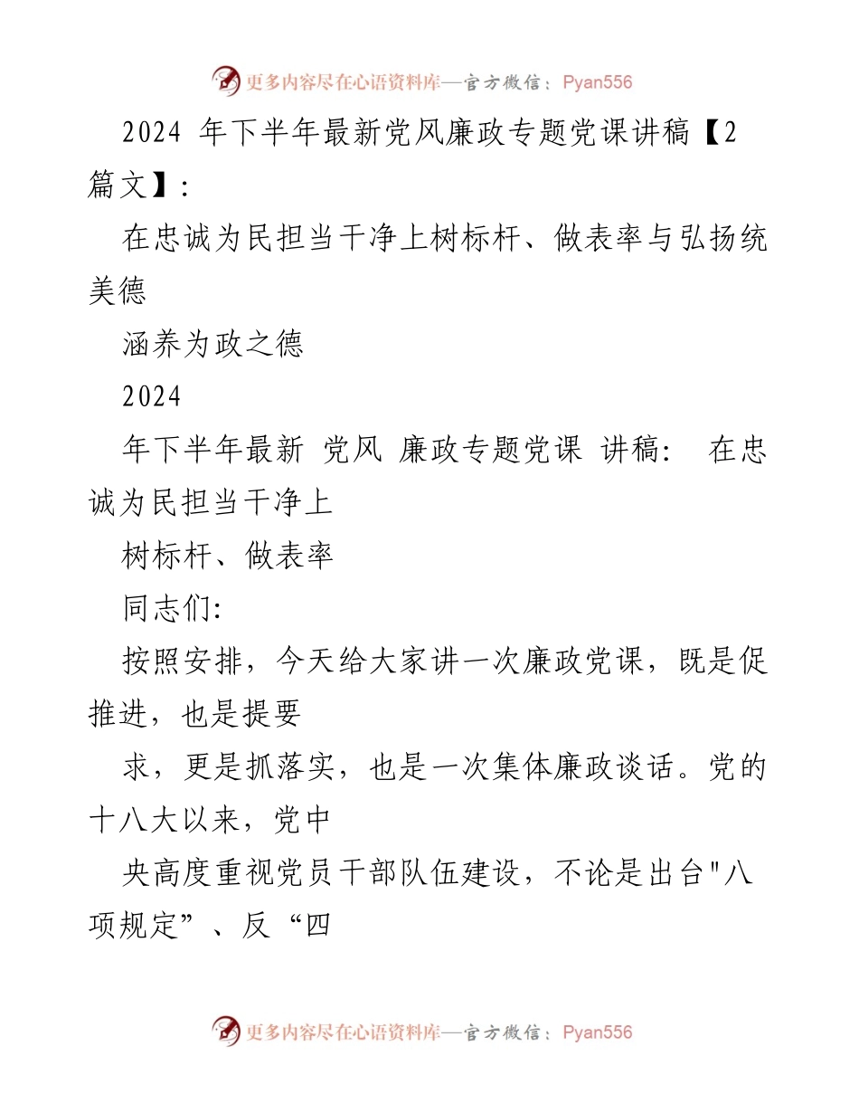 [发言] 党风廉政专题党课 - 忠诚为民，树标杆，做表率：党员干部的理想信念与责任.docx_第1页