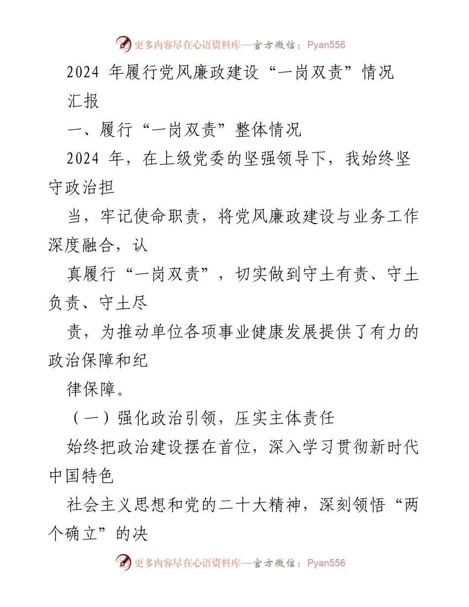 [发言] 党风廉政建设会议 - 2024年党风廉政建设“一岗双责”履行情况汇报.docx_第1页