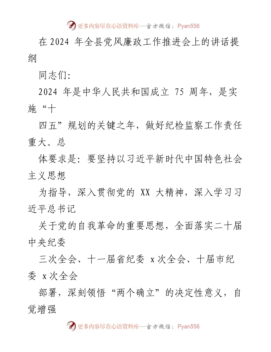 [发言] 全县党风廉政工作推进会 - 强化政治监督，推动纪检监察高质量发展.docx_第1页