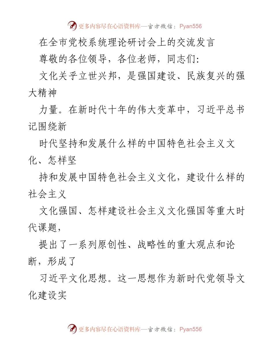[发言] 全市党校系统理论研讨会 - 深入理解习近平文化思想的主体性与时代价值.docx_第1页