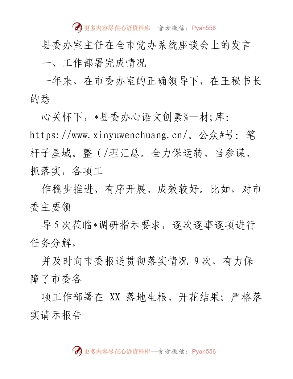 [发言] 全市党办系统座谈会 - 加强政治意识与创新驱动，推动县委办工作落实.docx_第1页