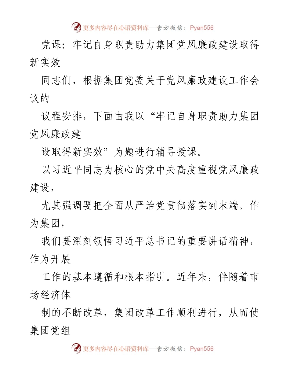 [发言] 党风廉政建设工作会议 - 牢记职责，推动党风廉政建设新实效.docx_第1页