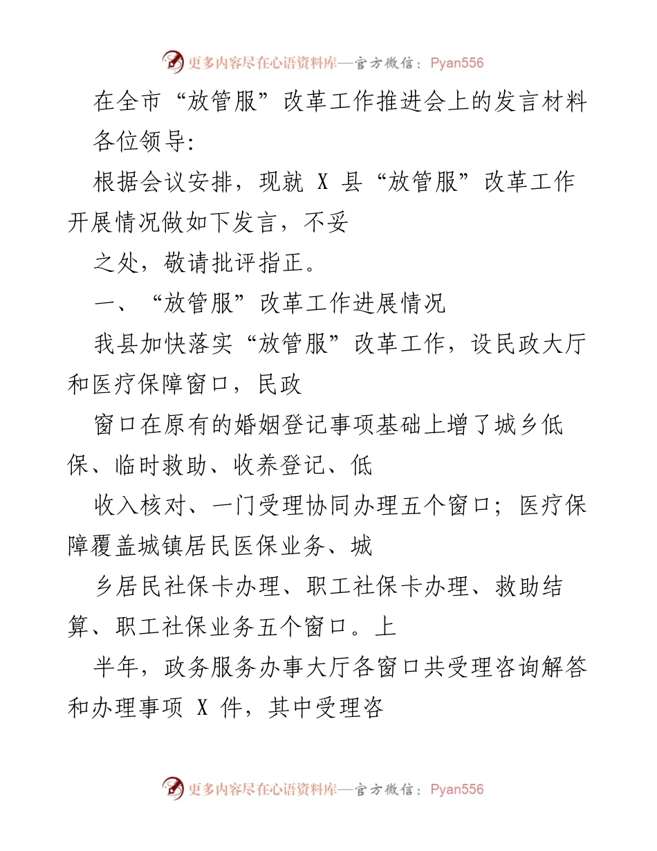 [发言] 全市“放管服”改革工作推进会 - X县“放管服”改革工作进展与落实情况汇报.docx_第1页