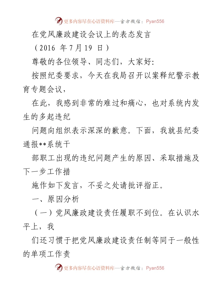 [发言] 党风廉政建设会议 - 深刻反思与整改措施的表态发言.docx_第1页