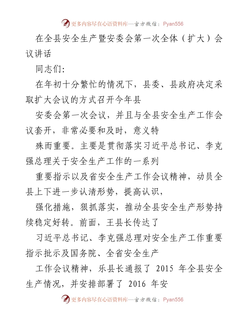 [发言] 全县安全生产暨安委会第一次全体（扩大）会议 - 强化安全生产责任，确保全县安全形势稳定.docx_第1页