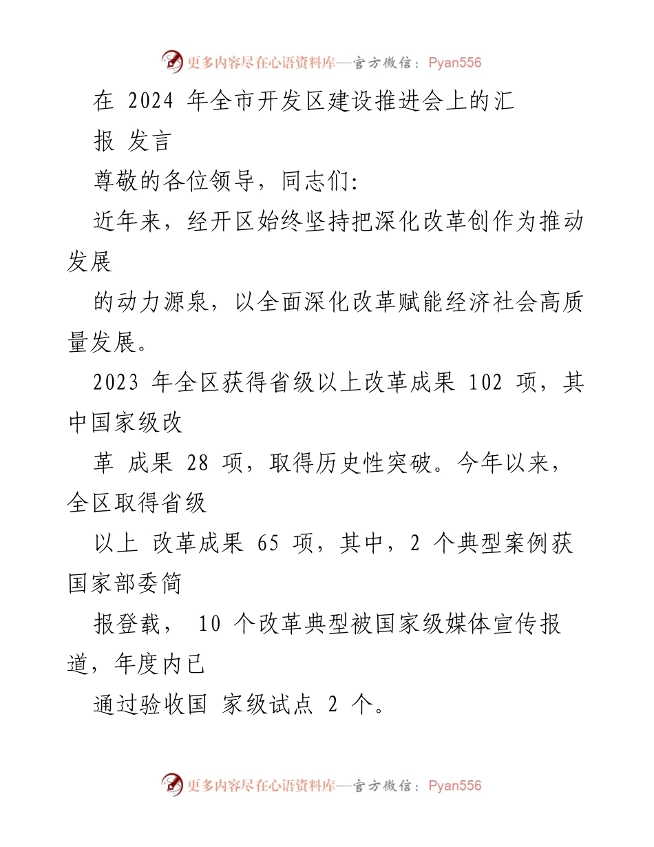 [发言] 全市开发区建设推进会 - 深化改革赋能高质量发展.docx_第1页