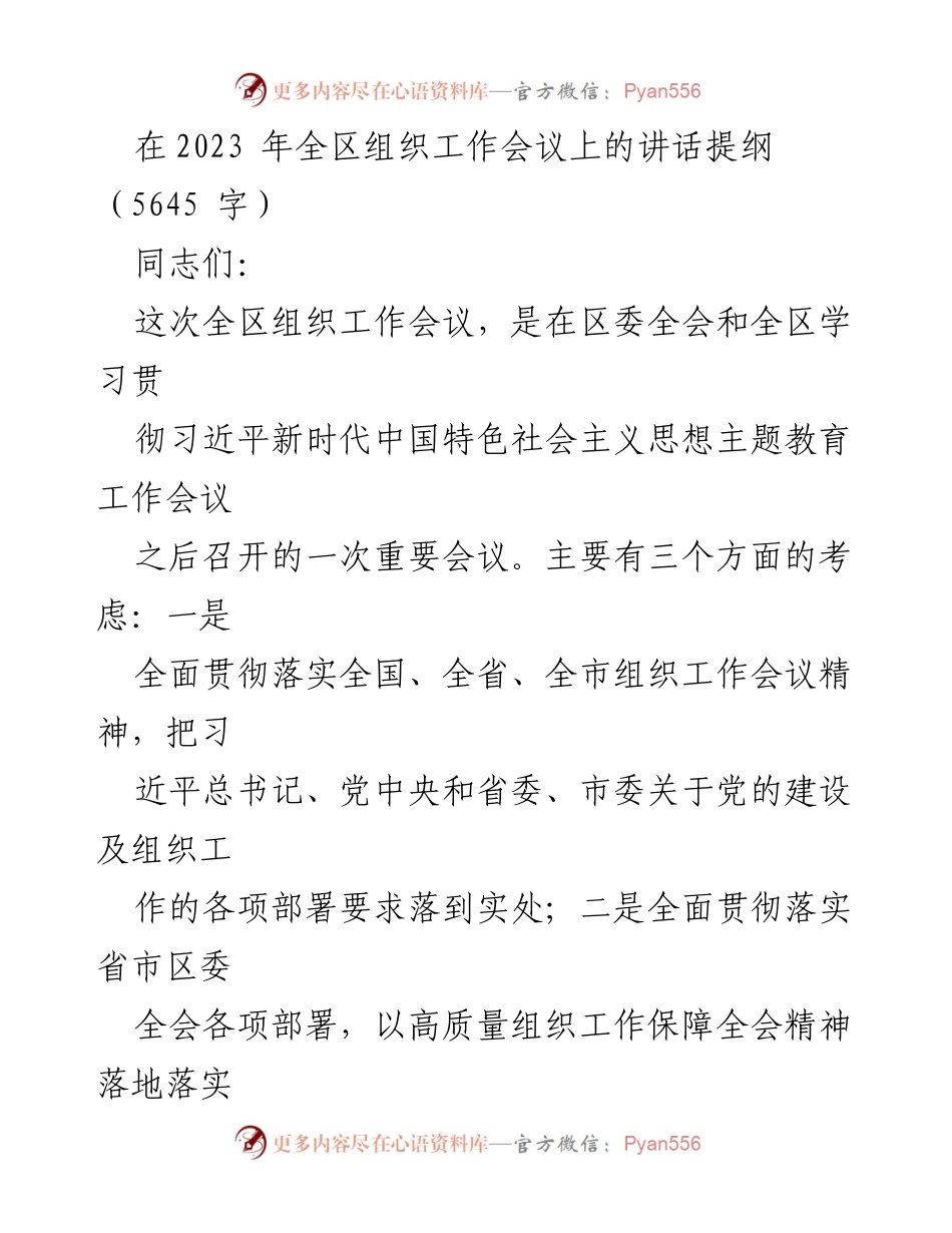 [发言] 全区组织工作会议 - 深入贯彻习近平新时代中国特色社会主义思想，推动全区组织工作高质量发展.docx_第1页