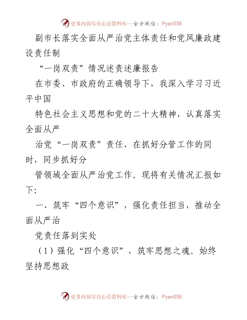 [发言] 党风廉政建设会议 - 副市长关于落实全面从严治党主体责任的述责述廉报告.docx_第1页