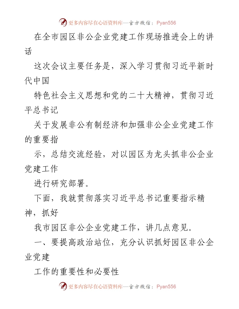 [发言] 全市园区非公企业党建工作现场推进会 - 强化园区非公企业党建工作的重要性与实践探索.docx_第1页