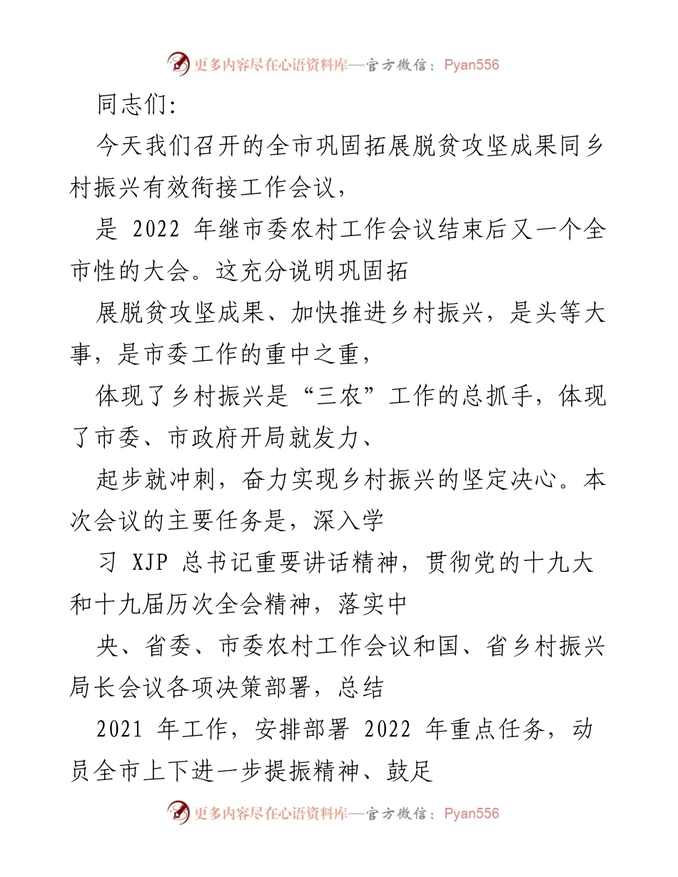 [发言] 全市巩固拓展脱贫攻坚成果同乡村振兴有效衔接工作会议 - 强化责任感，奋力推进乡村振兴新征程.docx_第1页