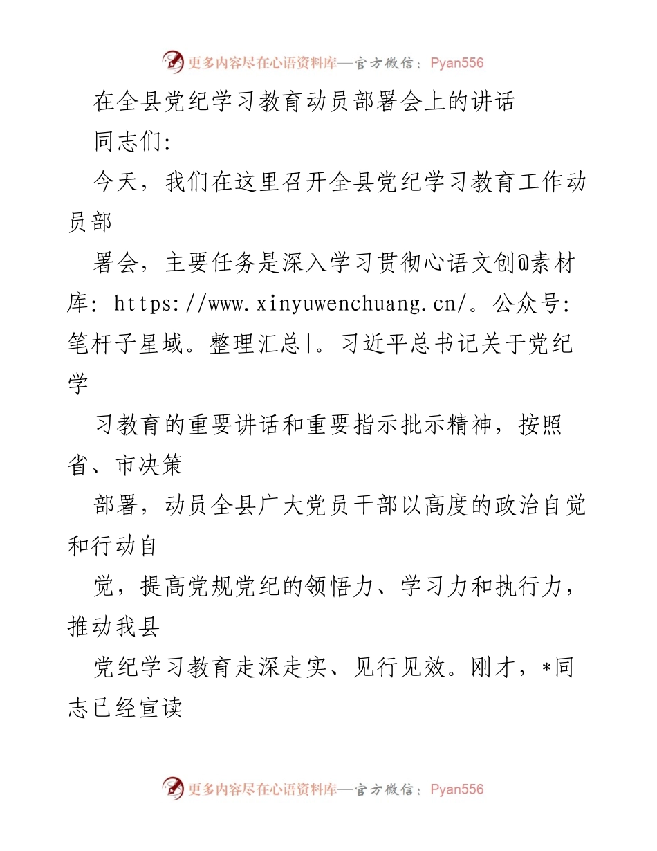 [发言] 全县党纪学习教育动员部署会 - 深化党纪学习教育，提升党员干部素养.docx_第1页