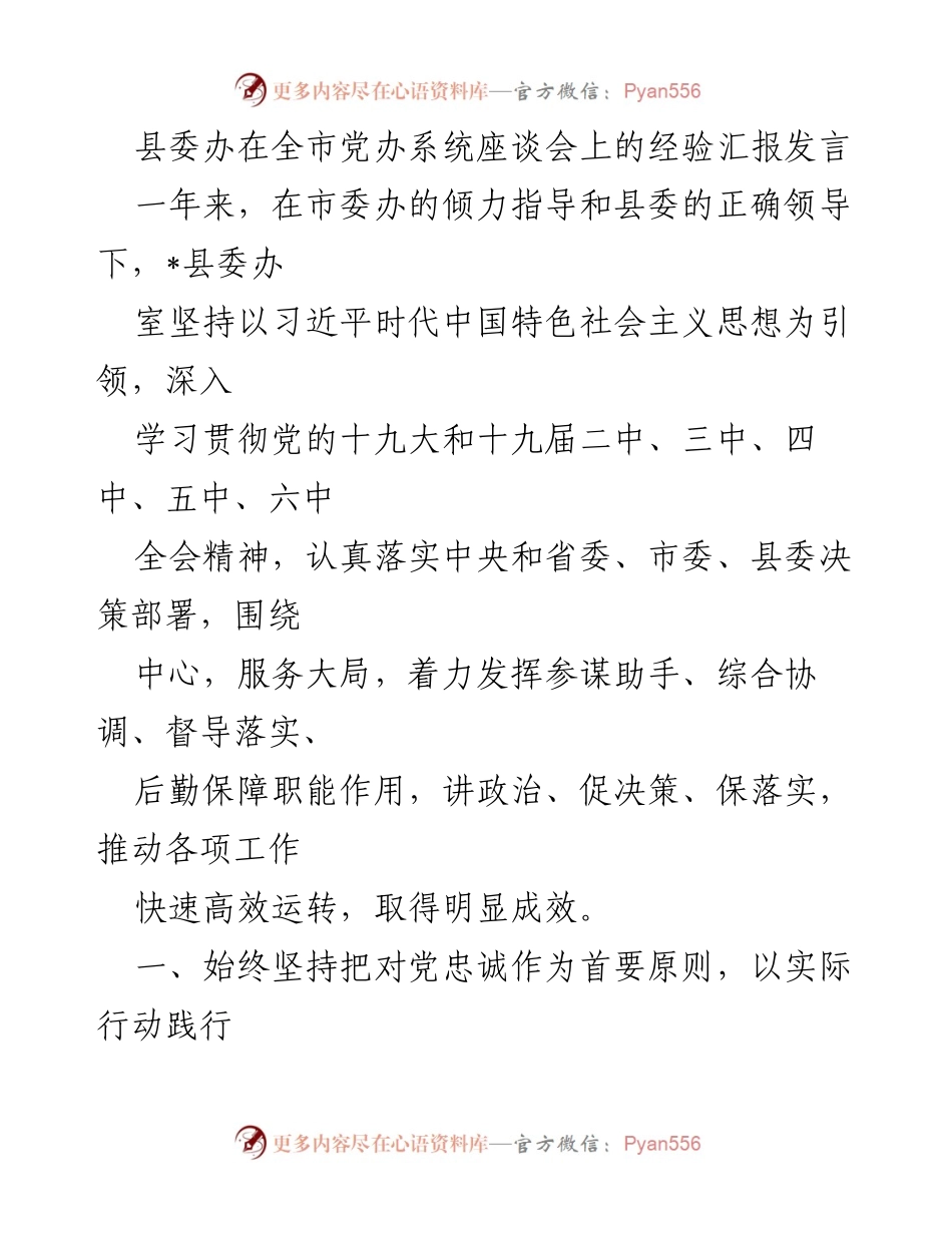 [发言] 全市党办系统座谈会 - 县委办的工作成效与服务理念总结.docx_第1页