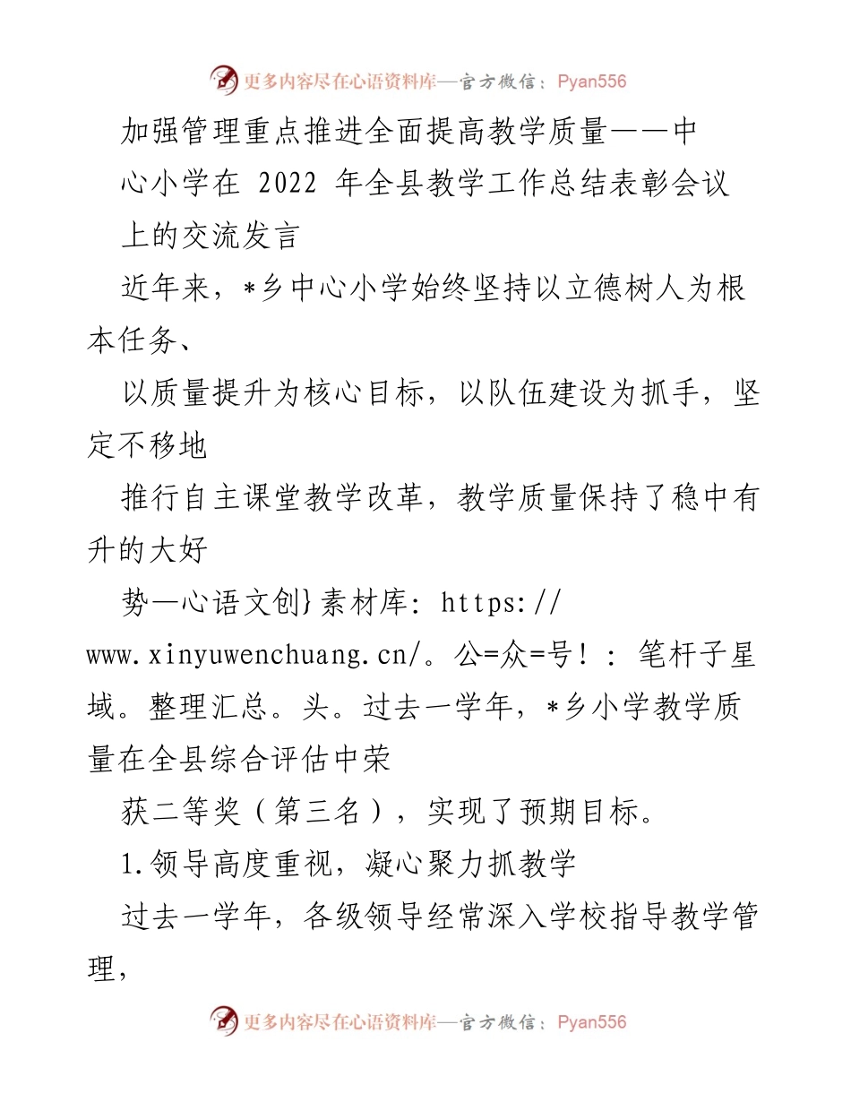 [发言] 全县教学工作总结表彰会议 - 加强管理与教学质量提升的经验交流.docx_第1页