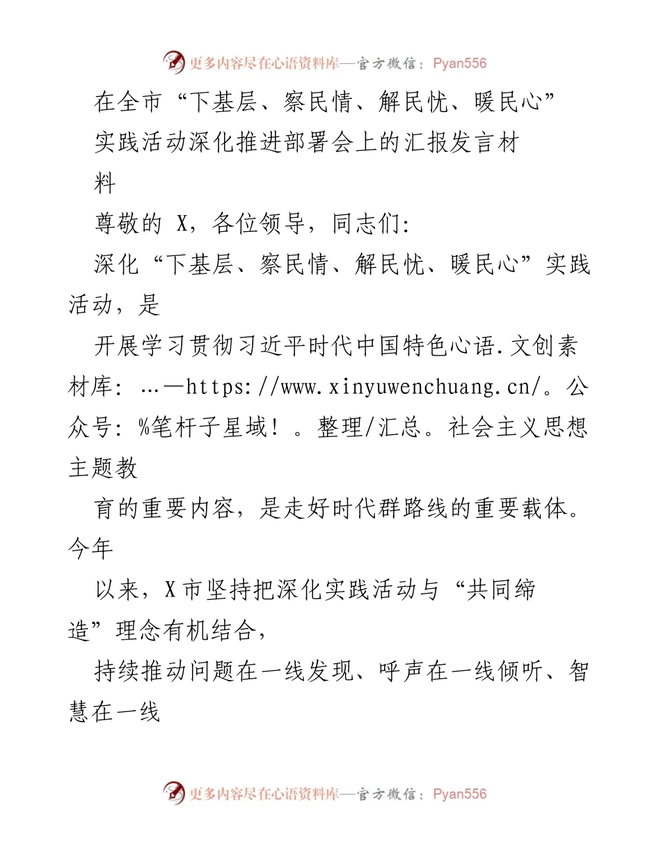 [发言] 全市“下基层、察民情、解民忧、暖民心”实践活动深化推进部署会 - 深化实践活动，服务民生，推动基层治理.docx_第1页