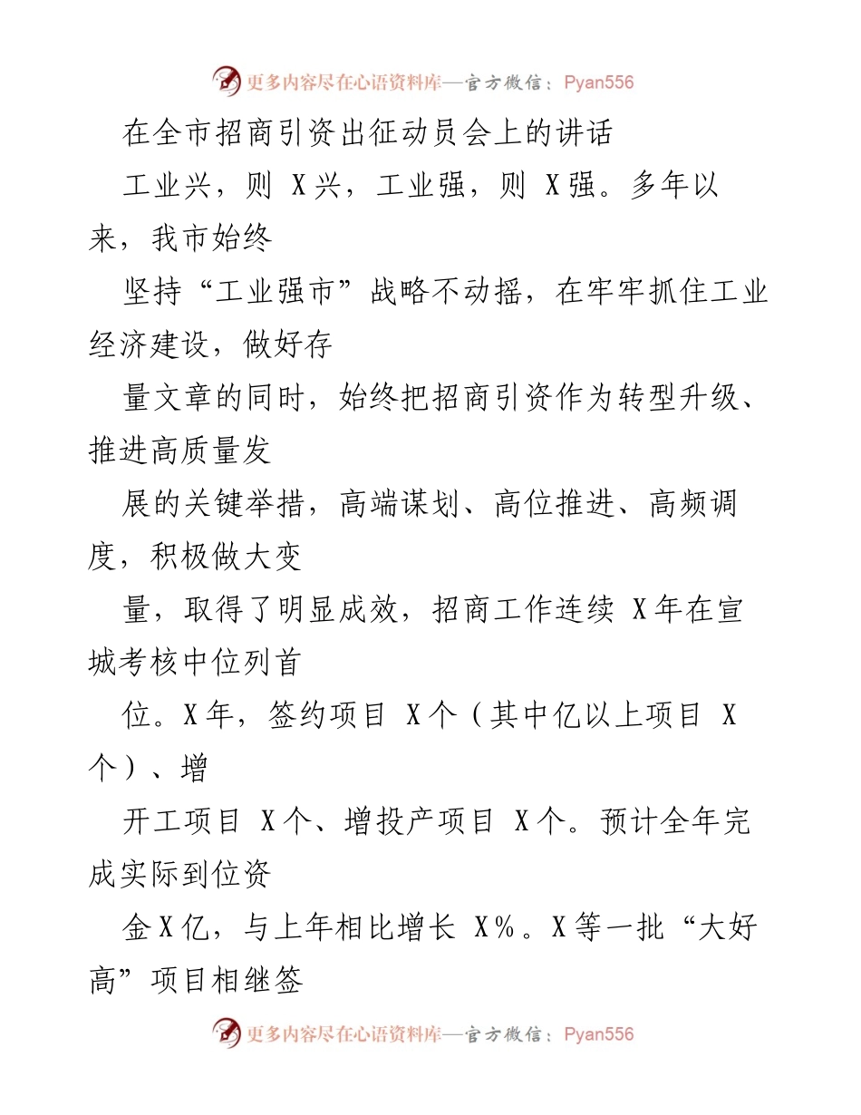 [发言] 全市招商引资出征动员会 - 招商引资：推动高质量发展的关键举措.docx_第1页