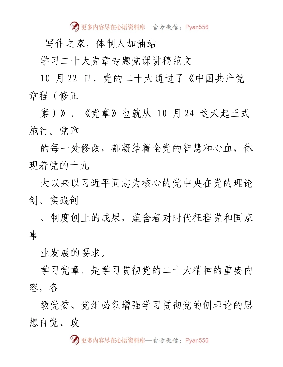 [发言] 党课学习 - 深入学习贯彻党的二十大精神与党章修改的重要性.docx_第1页